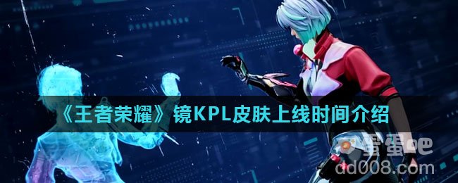 《王者荣耀》镜KPL皮肤上线时间介绍