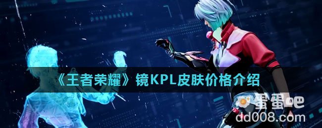 《王者荣耀》镜KPL皮肤价格介绍