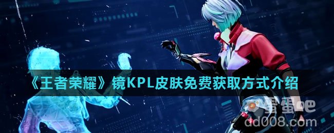 《王者荣耀》镜KPL皮肤免费获取方式介绍