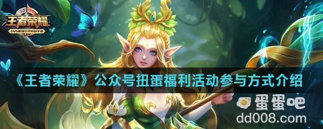 《王者荣耀》公众号扭蛋福利活动参与方式介绍