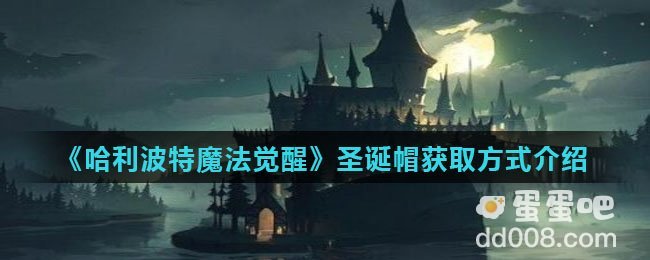《哈利波特魔法觉醒》圣诞帽获取方式介绍