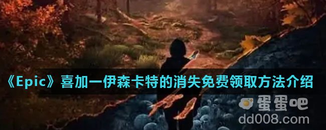 《Epic》喜加一伊森卡特的消失免费领取方法介绍