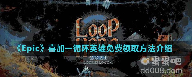 《Epic》喜加一循环英雄免费领取方法介绍