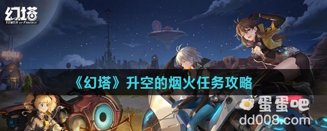 《幻塔》升空的烟火任务攻略