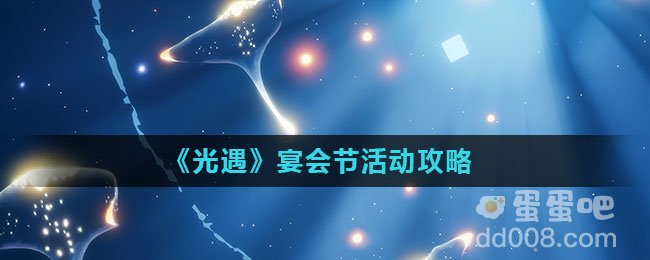 《光遇》宴会节活动攻略