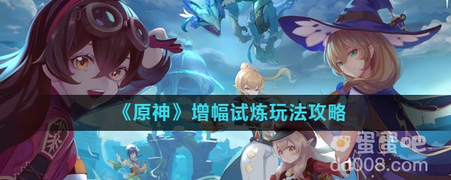 《原神》增幅试炼玩法攻略