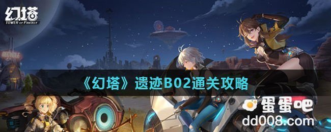 《幻塔》遗迹B02通关攻略
