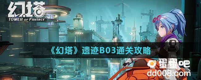 《幻塔》遗迹B03通关攻略