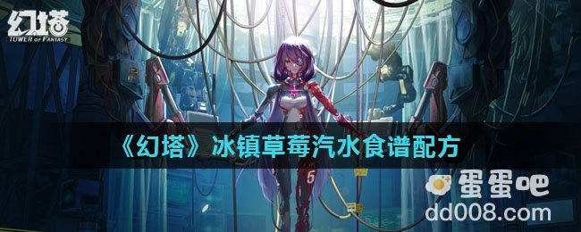 《幻塔》冰镇草莓汽水食谱配方