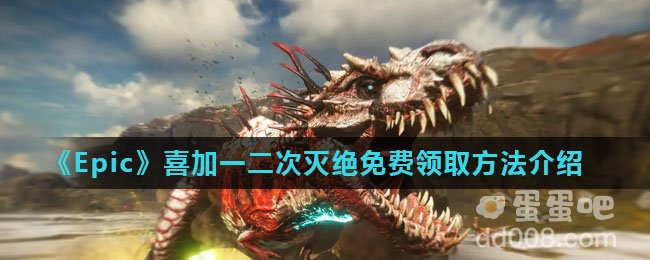 《Epic》喜加一二次灭绝免费领取方法介绍