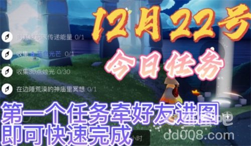《光遇》12月22日常任务完成攻略分享