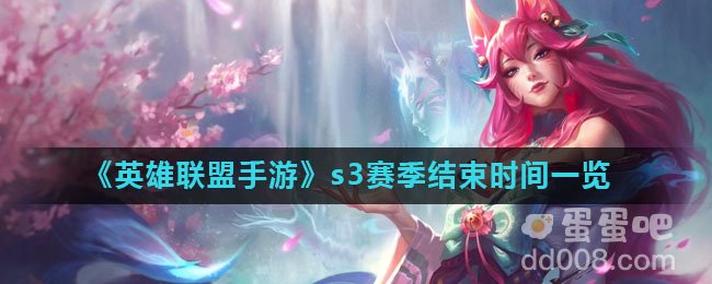《英雄联盟手游》s3赛季结束时间一览
