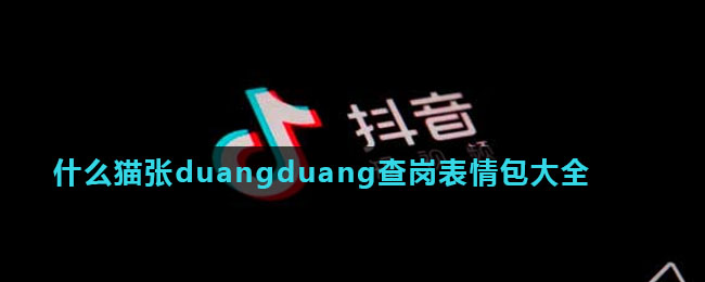 什么猫张duangduang查岗表情包大全