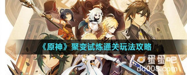 《原神》剧变试炼通关玩法攻略