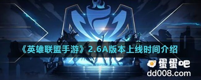 《英雄联盟手游》2.6A版本上线时间介绍