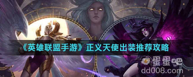 《英雄联盟手游》正义天使出装推荐攻略