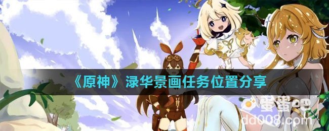 《原神》渌华景画任务位置分享