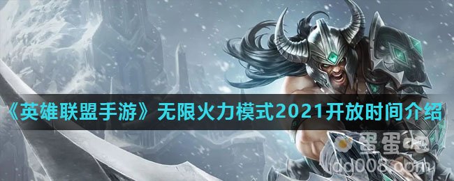 《英雄联盟手游》无限火力模式2021开放时间介绍