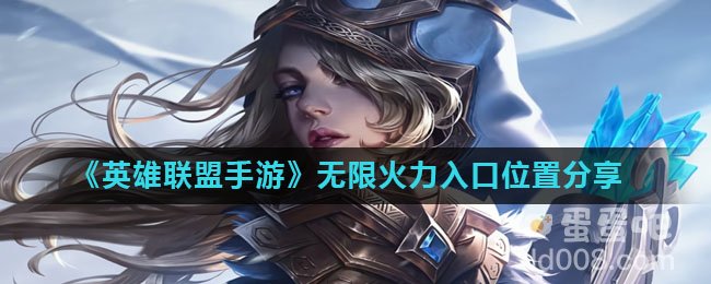 《英雄联盟手游》无限火力入口位置分享