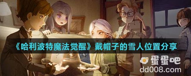 《哈利波特魔法觉醒》戴帽子的雪人位置分享