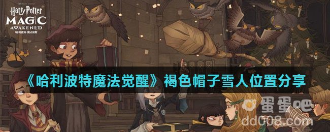 《哈利波特魔法觉醒》褐色帽子雪人位置分享