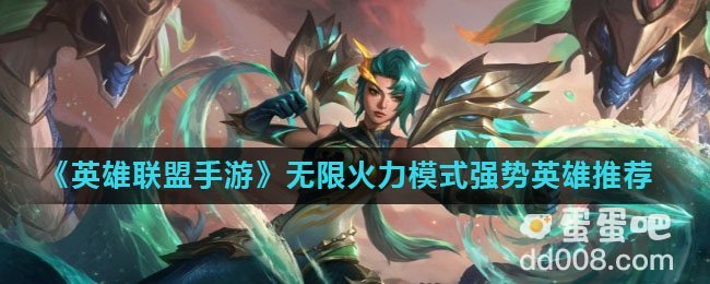 《英雄联盟手游》无限火力模式强势英雄推荐