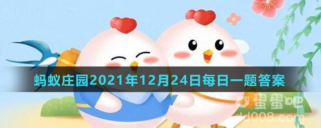 《支付宝》蚂蚁庄园2021年12月24日每日一题答案