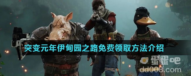 《Epic》喜加一突变元年伊甸园之路免费领取方法介绍