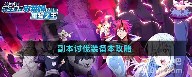 《关于我转生变成史莱姆这档事》副本讨伐装备本攻略