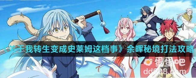 《关于我转生变成史莱姆这档事》余晖秘境打法攻略