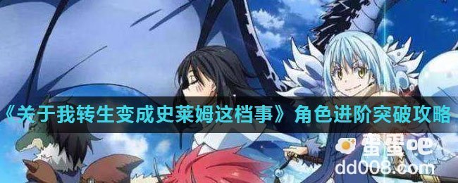 《关于我转生变成史莱姆这档事》角色进阶突破攻略