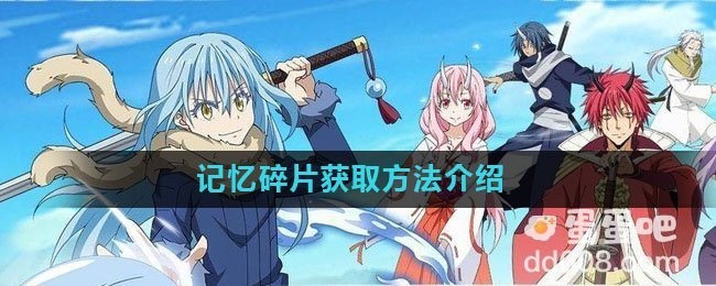 《关于我转生变成史莱姆这档事》记忆碎片获取方法介绍