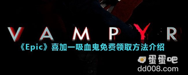 《Epic》喜加一吸血鬼免费领取方法介绍
