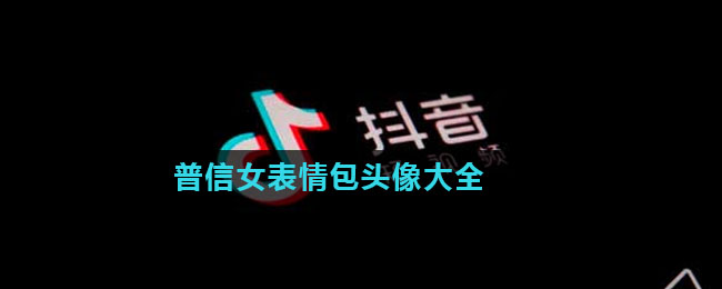 普信女表情包头像大全