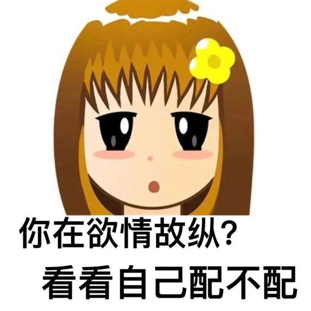 普信女表情包头像大全