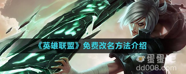 《英雄联盟》免费改名方法介绍
