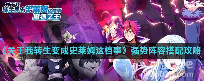 《关于我转生变成史莱姆这档事》强势阵容搭配攻略