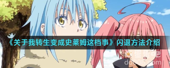 《关于我转生变成史莱姆这档事》闪退解决方法介绍