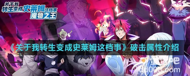 《关于我转生变成史莱姆这档事》破击属性介绍