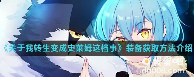 《关于我转生变成史莱姆这档事》装备获取方法介绍