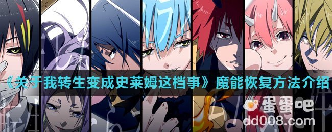 《关于我转生变成史莱姆这档事》魔能恢复方法介绍