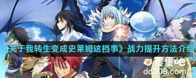 《关于我转生变成史莱姆这档事》战力提升方法介绍