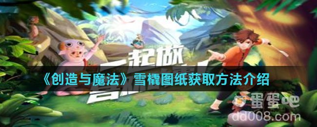 《创造与魔法》雪橇图纸获取方法介绍