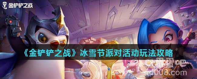 《金铲铲之战》冰雪节派对活动玩法攻略