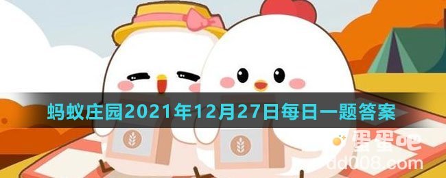 《支付宝》蚂蚁庄园2021年12月27日每日一题答案