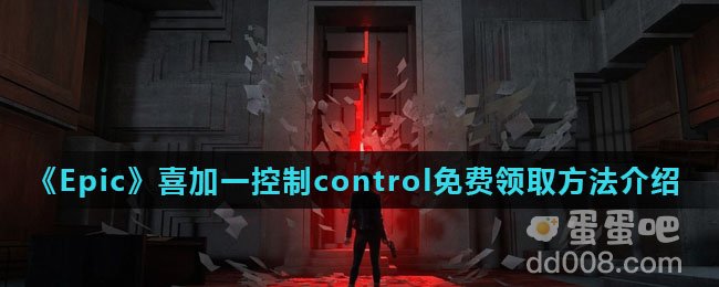 《Epic》喜加一控制control免费领取方法介绍