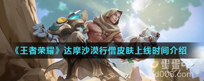 《王者荣耀》达摩沙漠行僧皮肤上线时间介绍