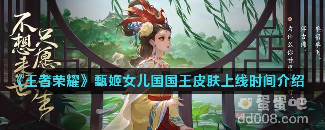 《王者荣耀》甄姬女儿国国王皮肤上线时间介绍