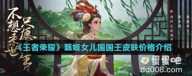 《王者荣耀》甄姬女儿国国王皮肤价格介绍