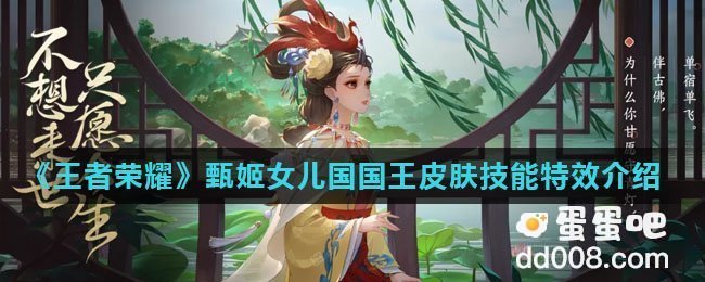 《王者荣耀》甄姬女儿国国王皮肤技能特效介绍